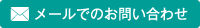 メールでのお問い合わせ