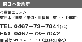 東日本営業所