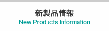 新製品情報