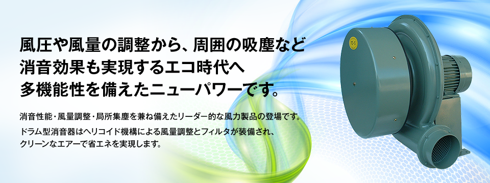 風圧や風量の調整から、周囲の吸塵など 消音効果も実現するエコ時代へ 多機能性を備えたニューパワーです。