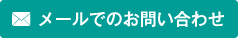 メールでのお問い合わせ