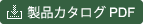 カタログPDF