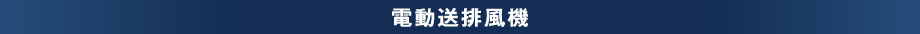 電動送排風機