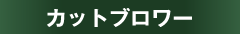 カットブロワー